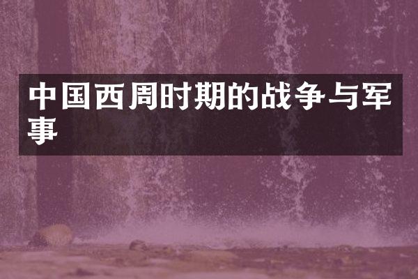 中国西周时期的战争与军事