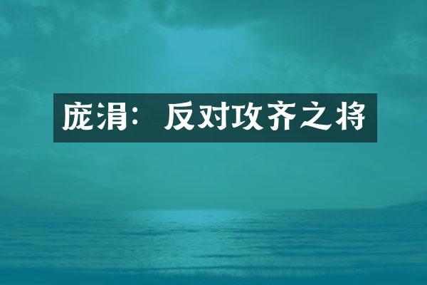 庞涓：反对攻齐之将