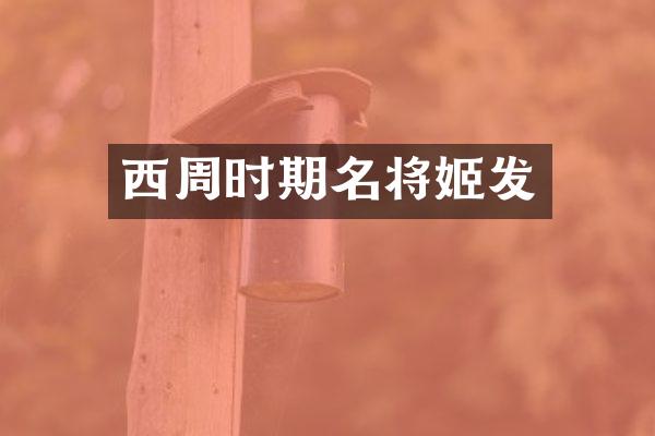 西周时期名将姬发