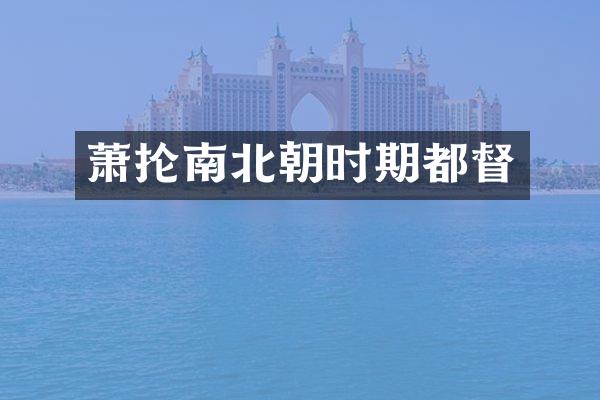 萧抡南北朝时期都督