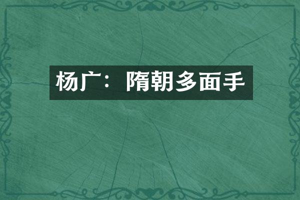 杨广：隋朝多面手
