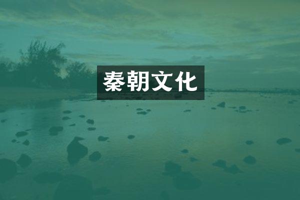 秦朝文化
