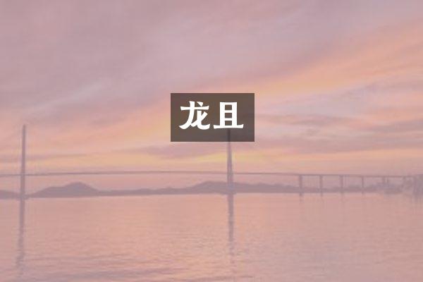 龙且