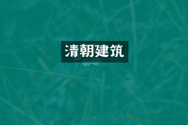 清朝建筑