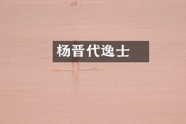 杨愔晋代逸士