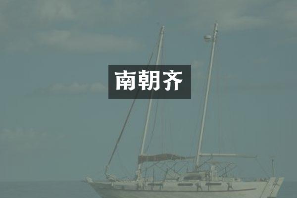南朝齐