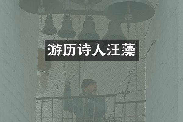 游历诗人汪藻