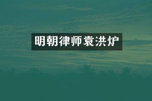 明朝律师袁洪炉