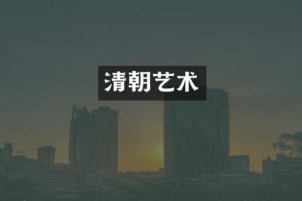清朝艺术