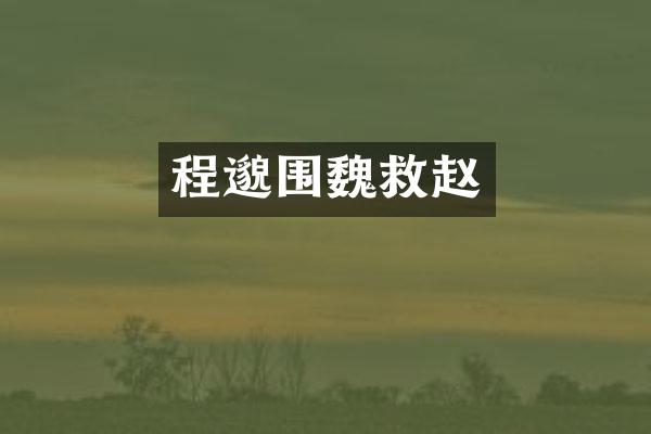 程邈围魏救赵