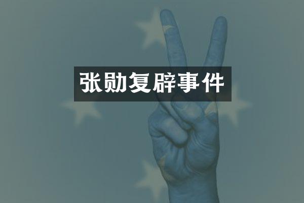张勋复辟事件