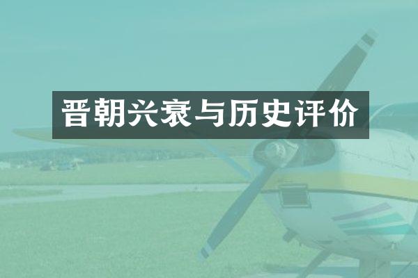 晋朝兴衰与历史评价