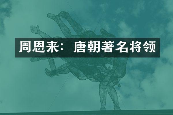 ：唐朝著名将领
