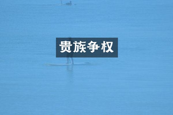 贵族争权