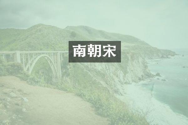 南朝宋