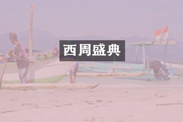 西周盛典