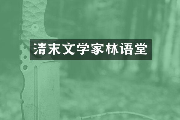 清末文学家林语堂