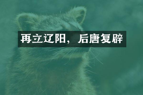 再立辽阳，后唐复辟