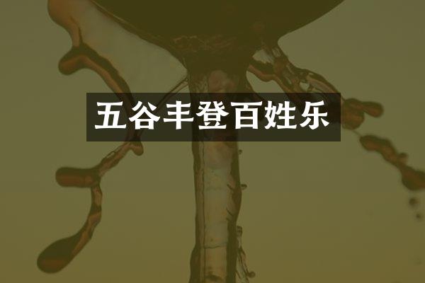 五谷丰登百姓乐