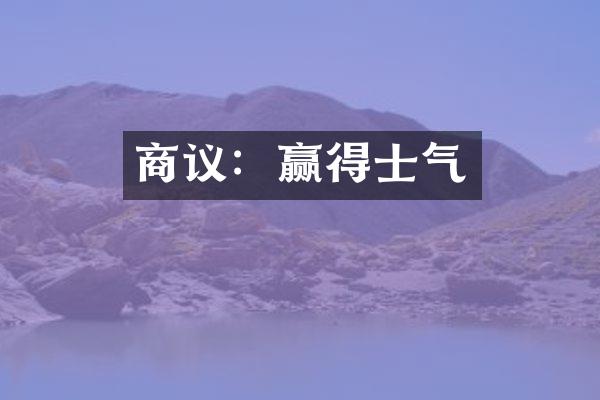 商议：赢得士气