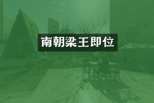 南朝梁王即位