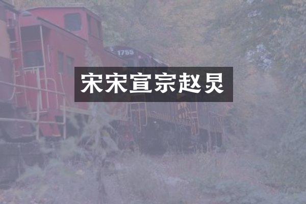 宋宋宣宗赵炅