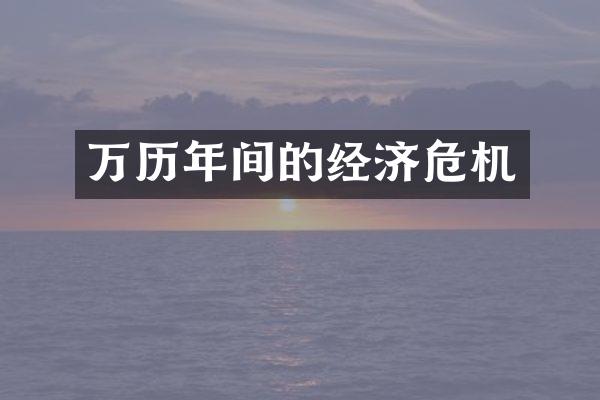 万历年间的经济危机