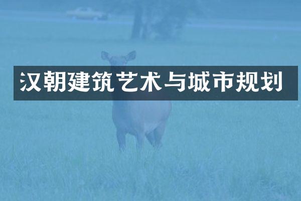 汉朝建筑艺术与城市规划