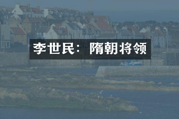 李世民：隋朝将领