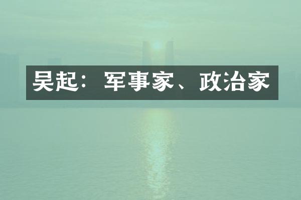 吴起：军事家、政治家