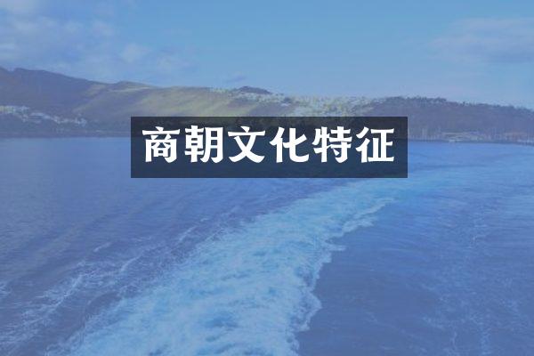 商朝文化特征