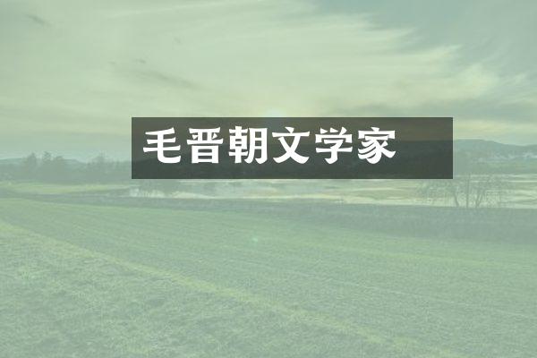 毛玠晋朝文学家