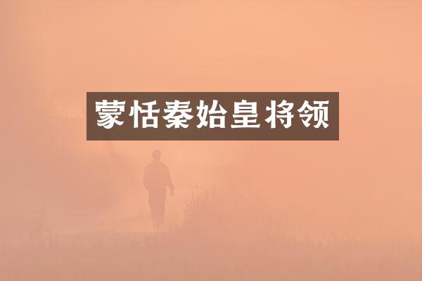 蒙恬秦始皇将领