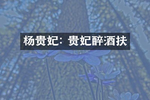 杨贵妃: 贵妃醉酒扶