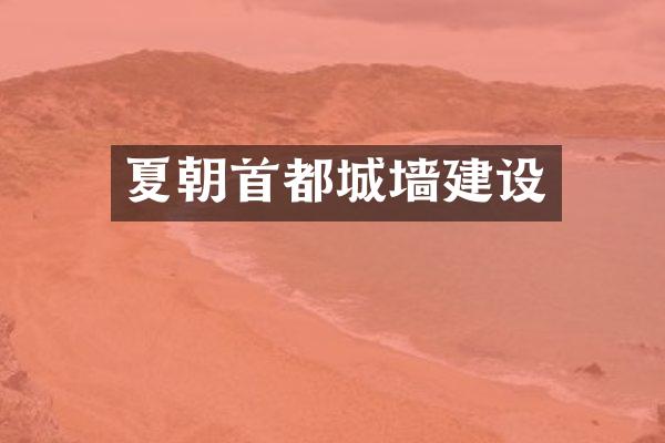 夏朝首都城墙建设