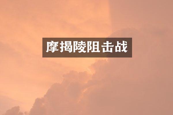 摩揭陵阻击战