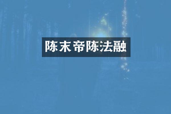 陈末帝陈法融