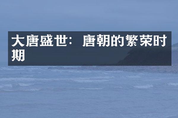 大唐盛世：唐朝的繁荣时期