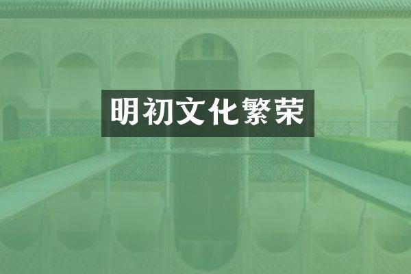 明初文化繁荣