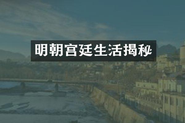 明朝宫廷生活揭秘