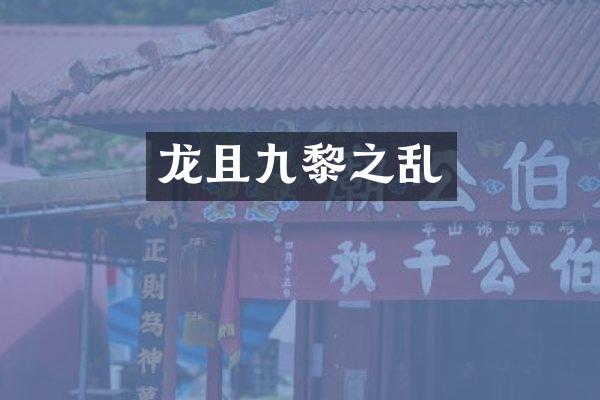 龙且九黎之乱