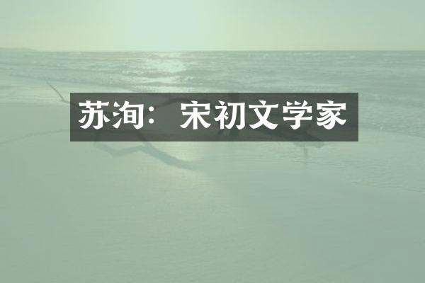 苏洵：宋初文学家