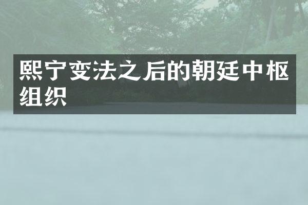 熙宁变法之后的朝廷中枢组织