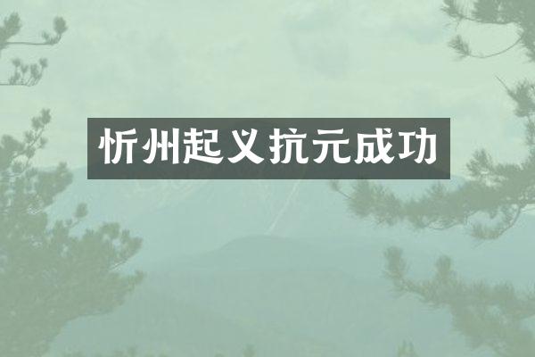 忻州起义抗元成功