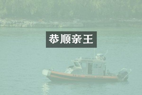 恭顺亲王