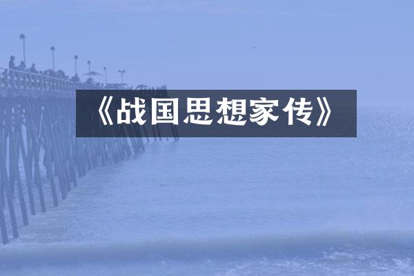 《战国思想家传》