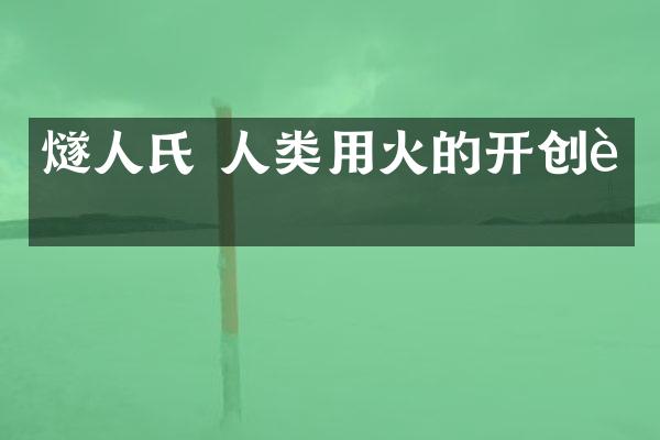 燧人氏 人类用火的开创者