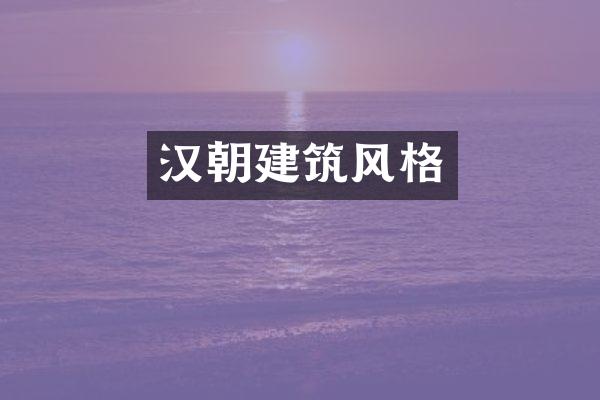 汉朝建筑风格