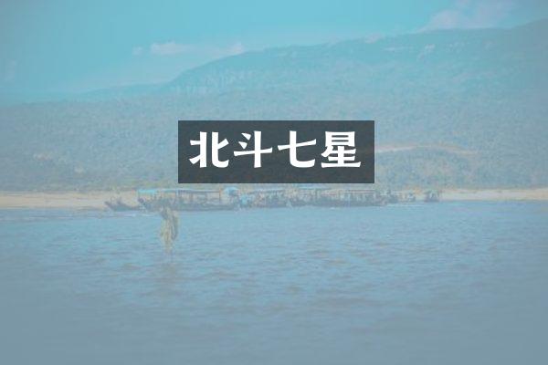 北斗七星