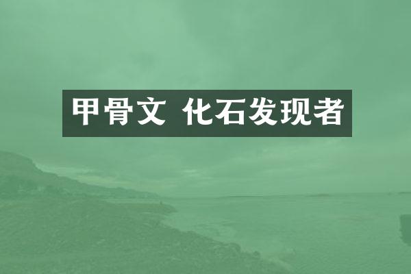甲骨文 化石发现者